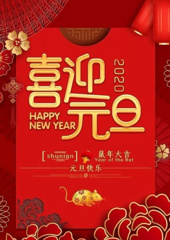 喜迎2020！洛陽順祥機械設(shè)備有限公司祝大家元旦快樂！